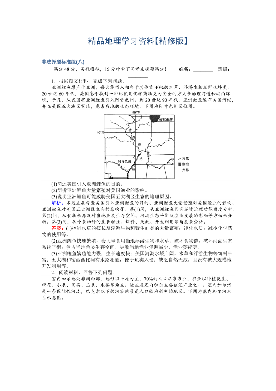 精修版高考地理二輪復(fù)習(xí) 非選擇題標準練八 Word版含解析_第1頁