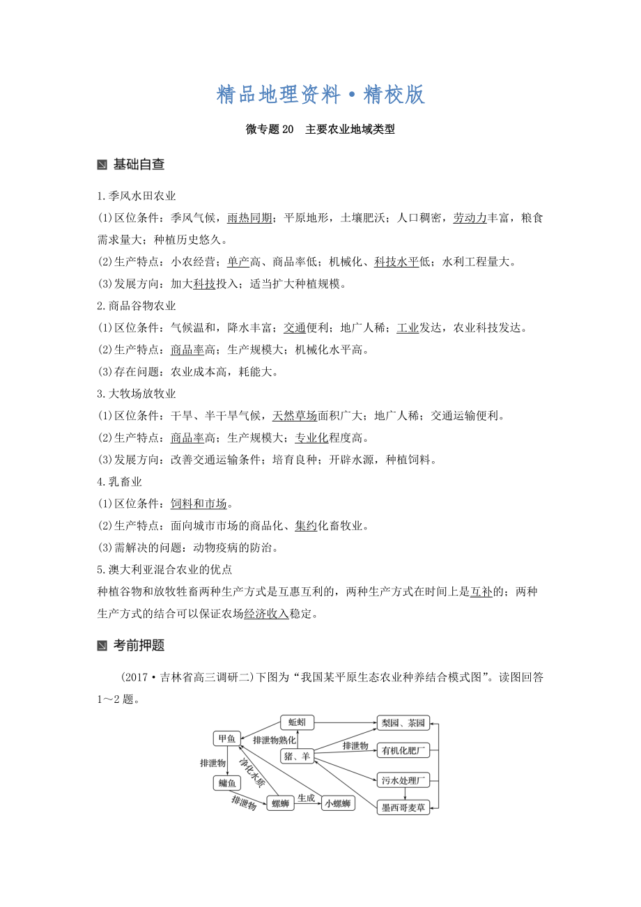 精校版高考地理二輪知識專題復習文檔：專題十七 回扣基礎必須突破的24個微專題 微專題20 Word版含答案_第1頁