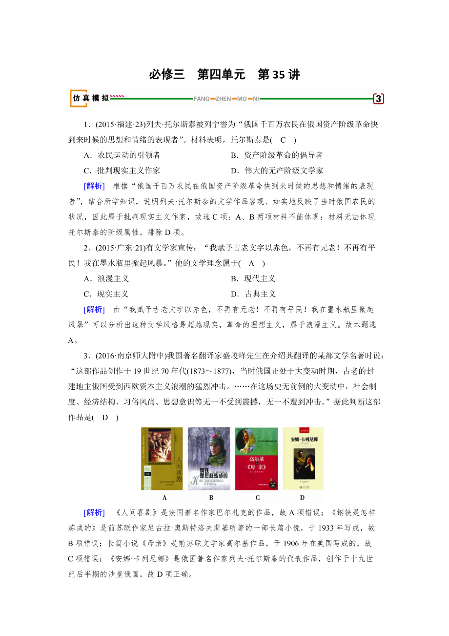 高考?xì)v史岳麓版 必修三 第四單元　19世紀(jì)以來的世界文化 第35講 模擬 含解析_第1頁