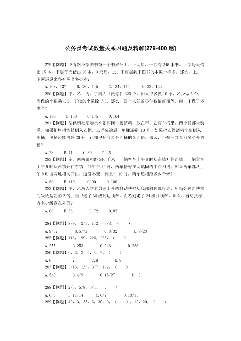 公务员考试数量关系习题及精解279400题_第1页