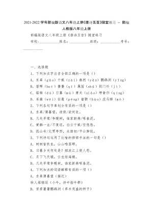 2021-2022學(xué)年部編版語文八年級上冊《唐詩五首》隨堂練習(xí) -- 部編人教版八年級上冊