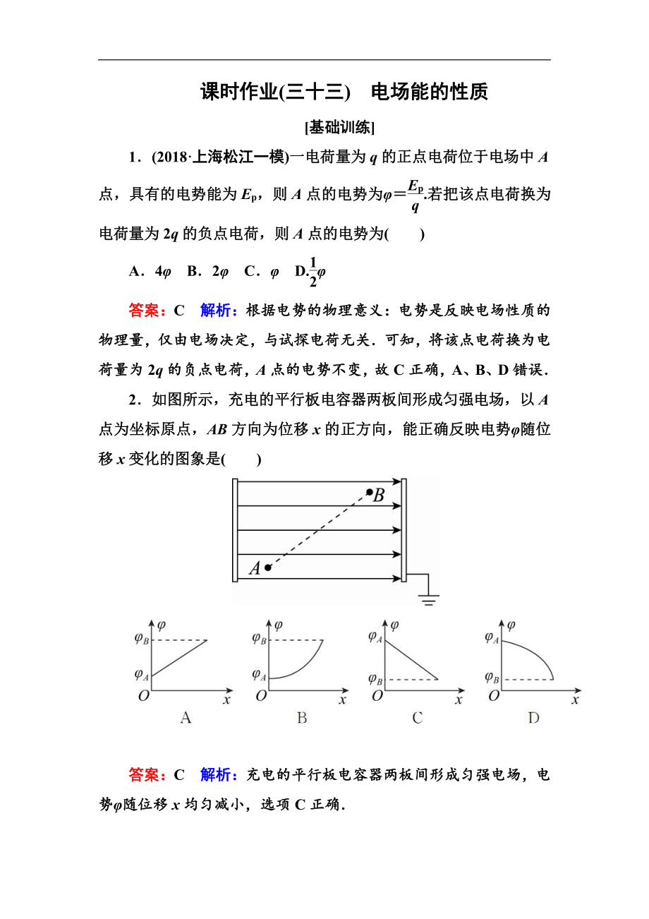 高中物理一輪總復(fù)習(xí)練習(xí)：第七章靜電場(chǎng) 課時(shí)作業(yè)33 Word版含解析_第1頁(yè)