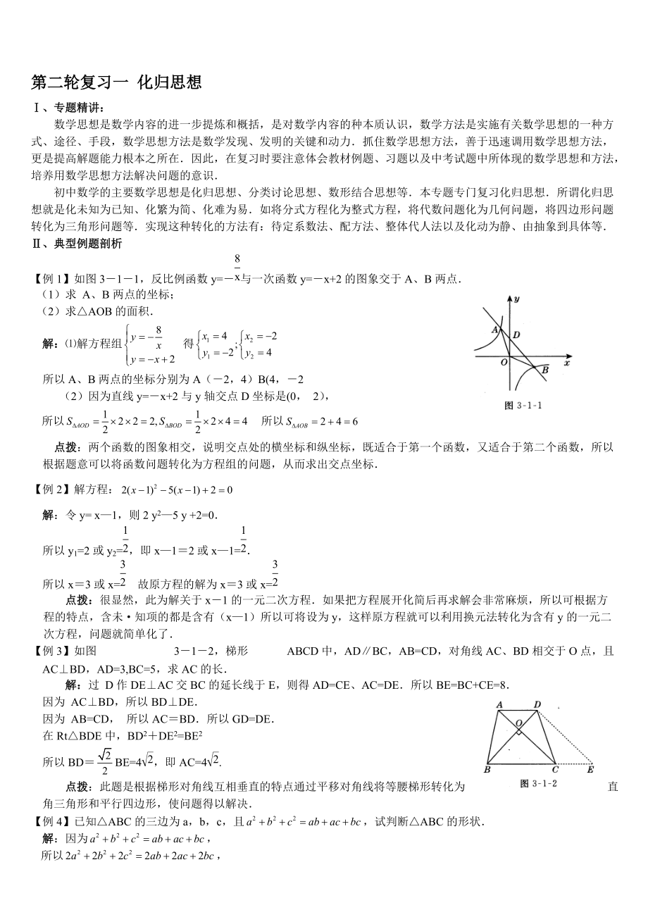 中考數(shù)學(xué)重難點和二輪專題復(fù)習(xí)講座中考二輪專題復(fù)習(xí)：第10課時化歸思想_第1頁