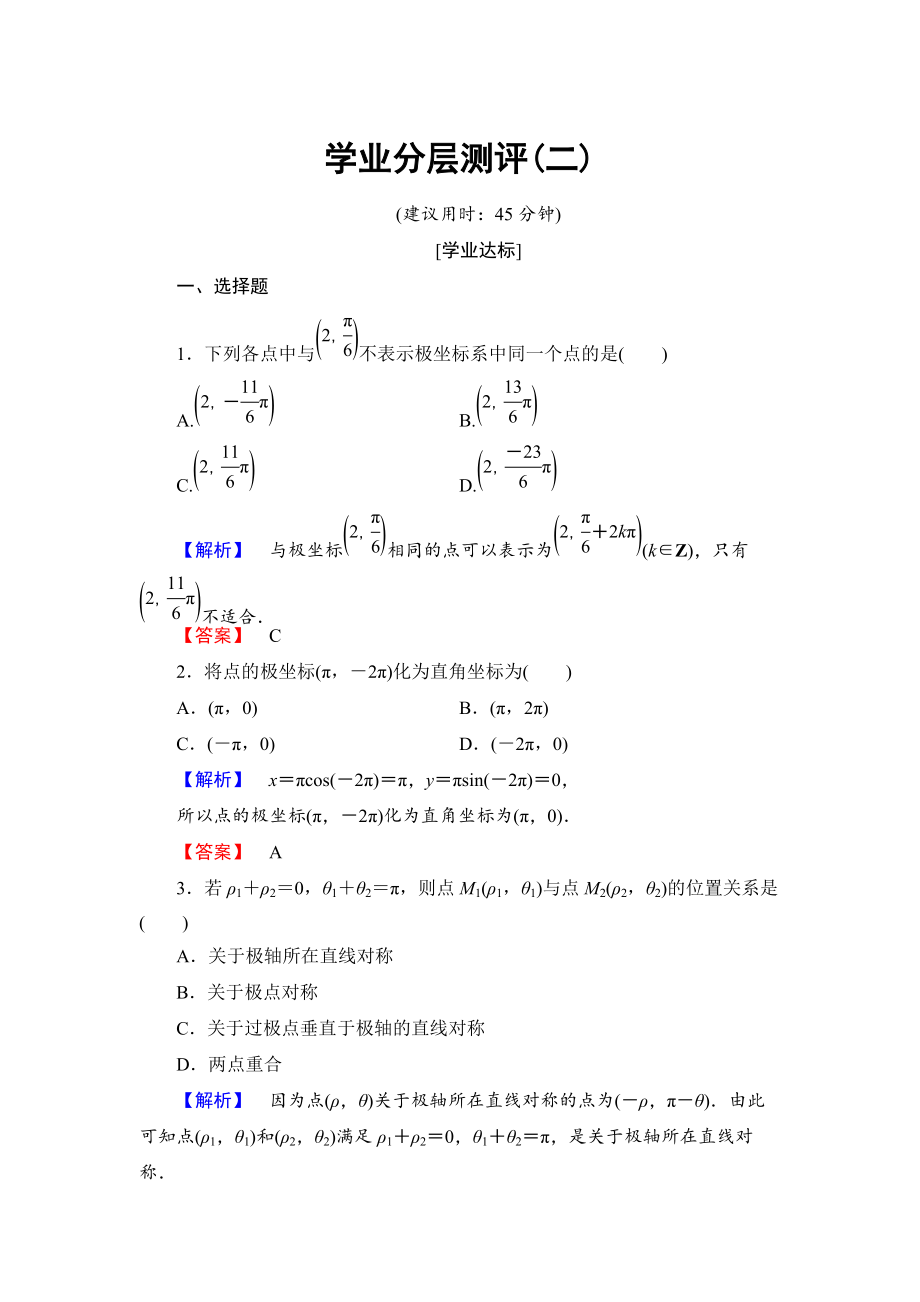 高中數(shù)學(xué)人教A版選修44學(xué)業(yè)分層測(cè)評(píng)2 極坐標(biāo)系 Word版含解析_第1頁(yè)