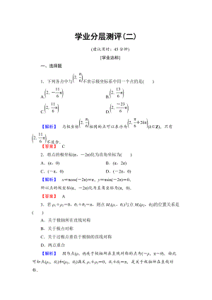 高中數(shù)學(xué)人教A版選修44學(xué)業(yè)分層測(cè)評(píng)2 極坐標(biāo)系 Word版含解析