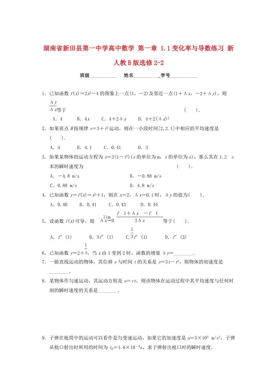 最新湖南省高中数学 第一章 1.1变化率与导数练习 人教B版选修22_第1页