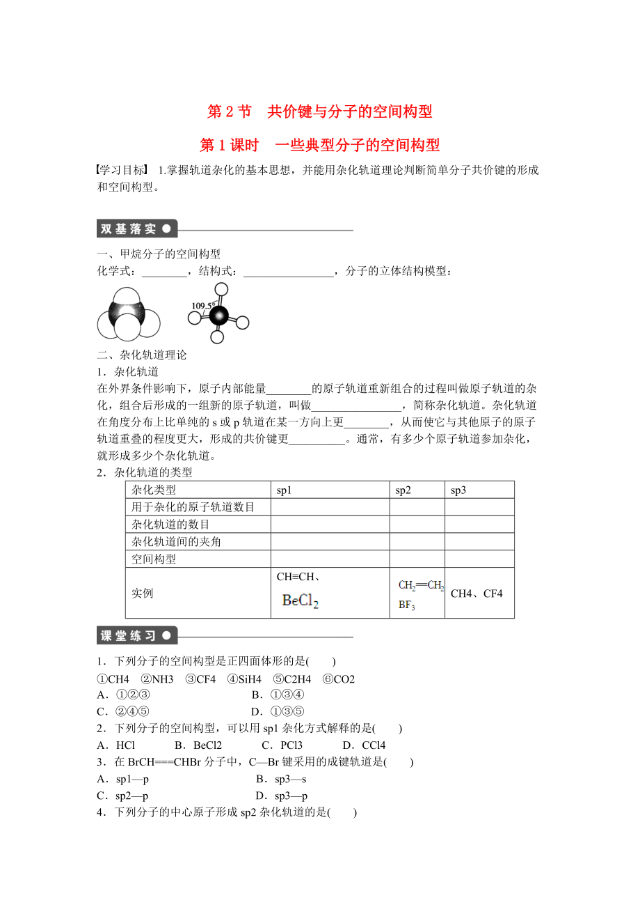 精修版高中化學 第2章 第2節(jié) 第1課時 一些典型分子的空間構型對點訓練 魯科版選修3_第1頁