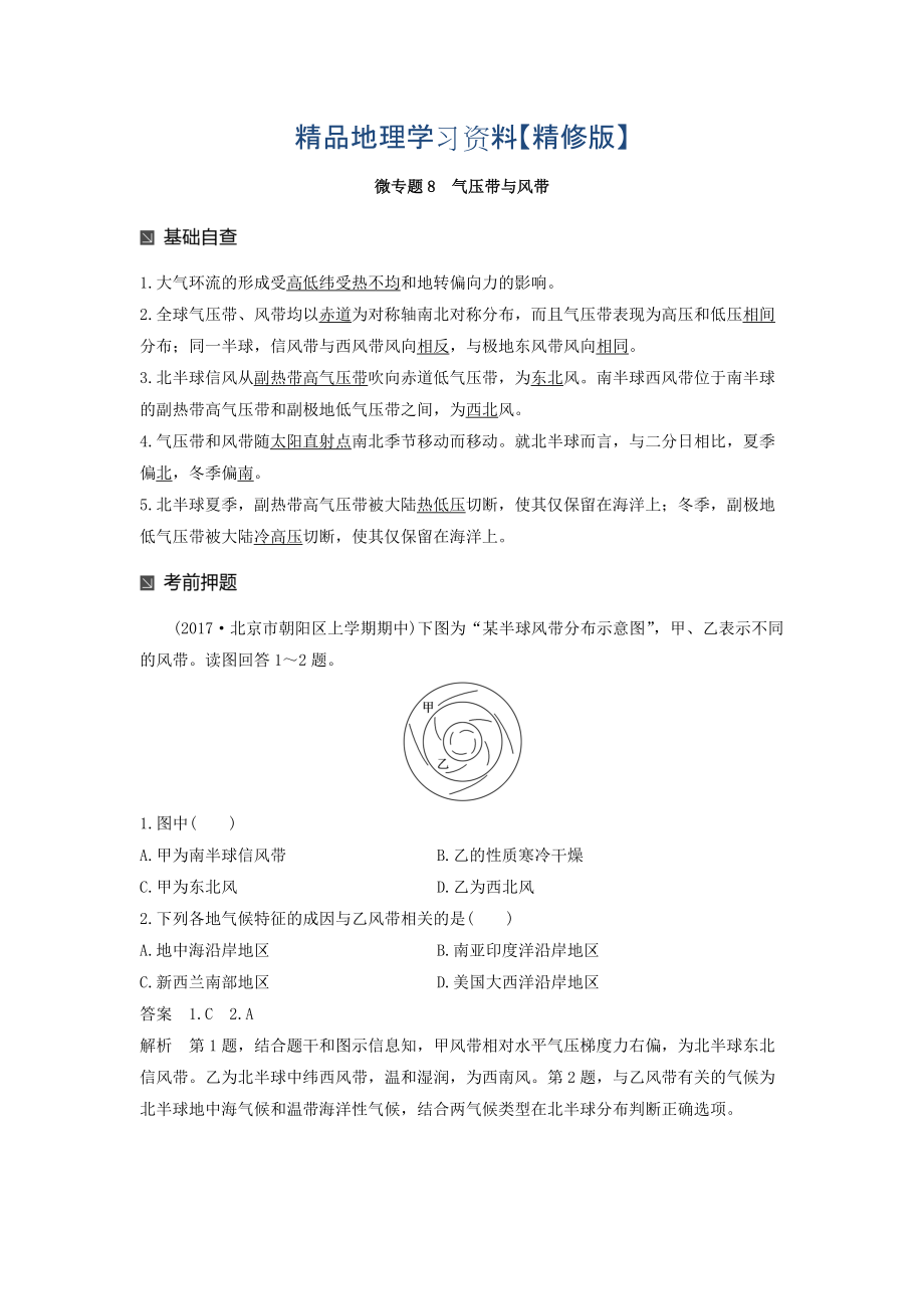 精修版高考地理二輪知識專題復習文檔：專題十七 回扣基礎必須突破的24個微專題 微專題8 Word版含答案_第1頁