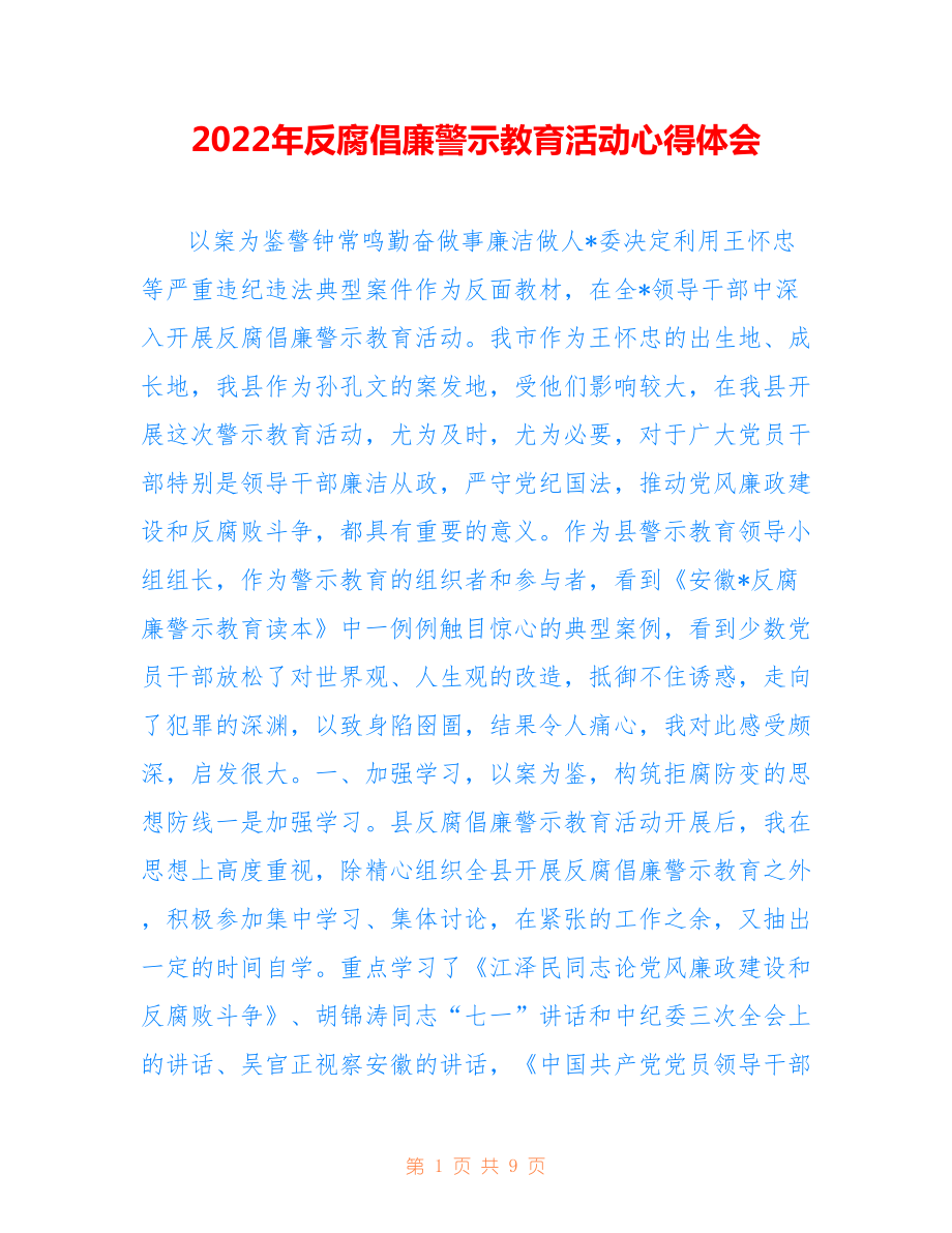 2022年反腐倡廉警示教育活动心得体会2.doc_第1页