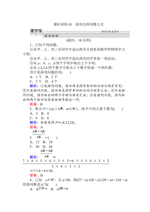 數(shù)學(xué)人教B版新導(dǎo)學(xué)同步選修23課時(shí)訓(xùn)練： 03排列及排列數(shù)公式 Word版含解析