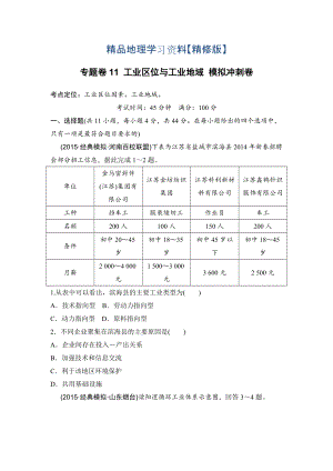 精修版浙江考前地理復(fù)習(xí)新課標(biāo)高考地理復(fù)習(xí)試題：專(zhuān)題卷11 工業(yè)區(qū)位與工業(yè)地域 模擬沖刺卷Word版含答案