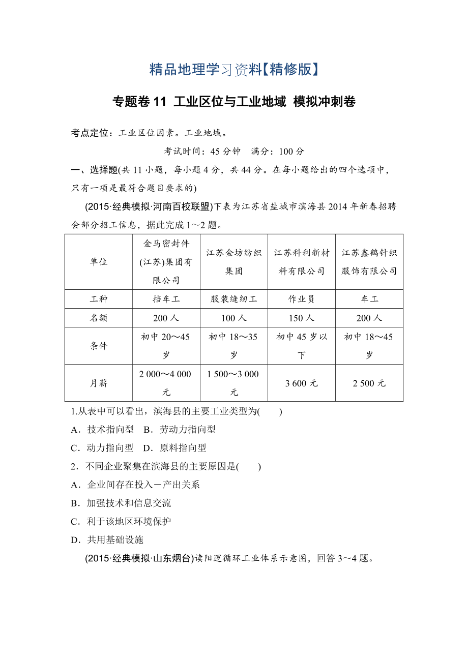 精修版浙江考前地理復(fù)習(xí)新課標(biāo)高考地理復(fù)習(xí)試題：專題卷11 工業(yè)區(qū)位與工業(yè)地域 模擬沖刺卷Word版含答案_第1頁