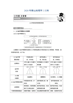 年高中地理三維設(shè)計(jì)中圖版必修二教學(xué)案：第一章 小專題 大智慧 人口年齡金字塔圖的判讀 Word版含答案