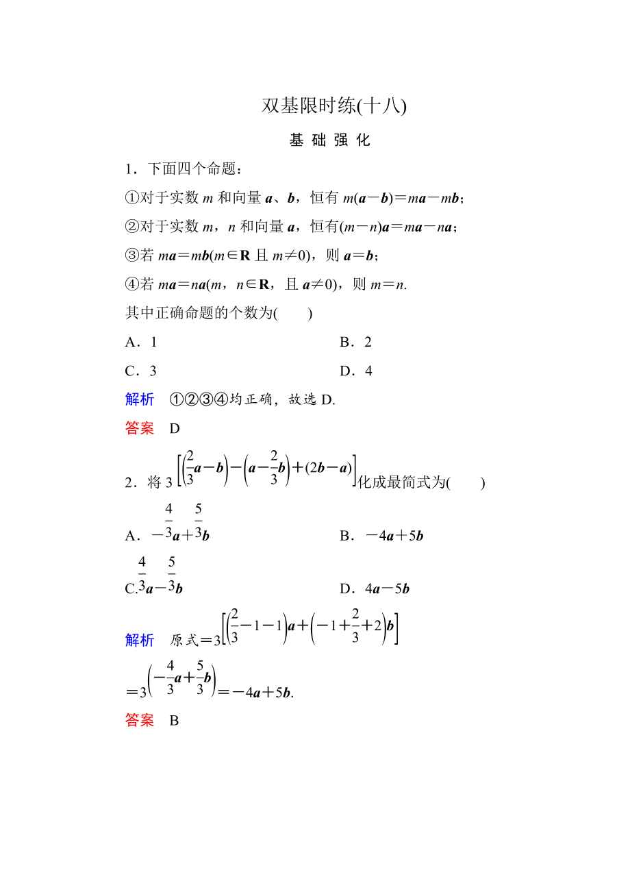 高一數學人教B版必修4雙基限時練18 數乘向量 Word版含解析_第1頁