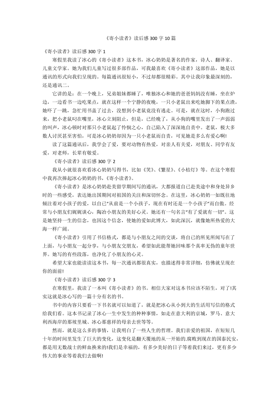 寄小读者读后感300字图片