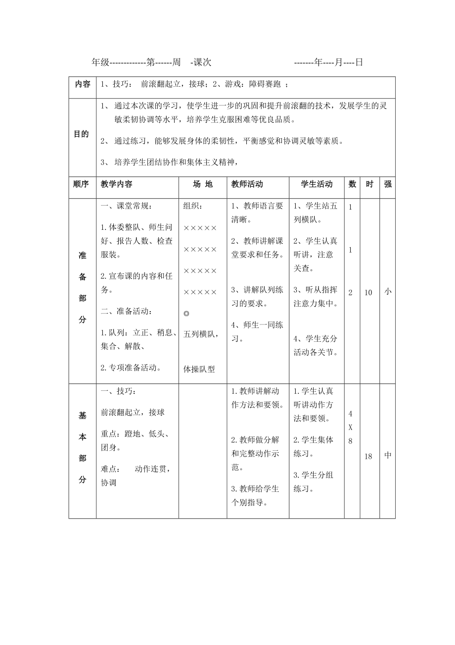 年級3 1、技巧： 前滾翻起立接球；2、游戲：障礙賽跑_第1頁