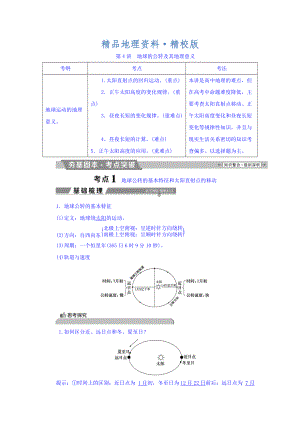 精校版高考地理大一輪復(fù)習(xí)文檔：第一章 行星地球 第4講 地球的公轉(zhuǎn)及其地理意義 Word版含答案