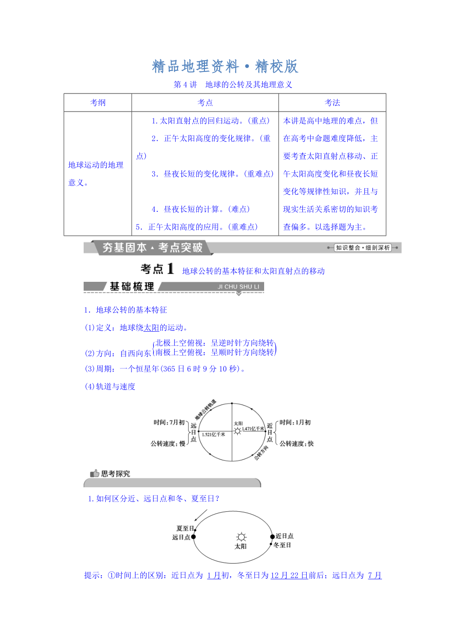 精校版高考地理大一輪復(fù)習(xí)文檔：第一章 行星地球 第4講 地球的公轉(zhuǎn)及其地理意義 Word版含答案_第1頁