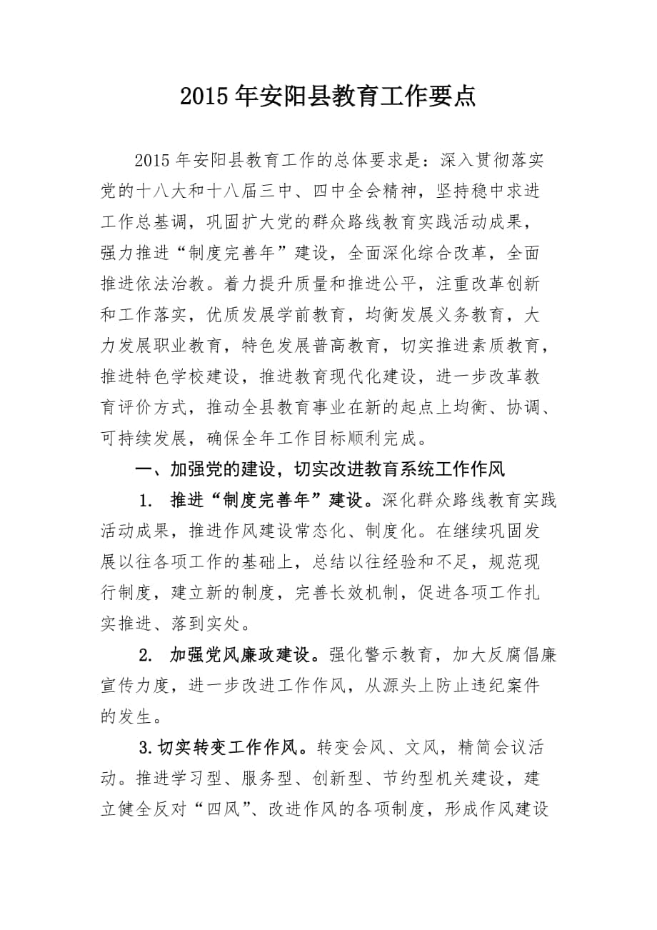 2015年安阳县教育工作要点_第1页