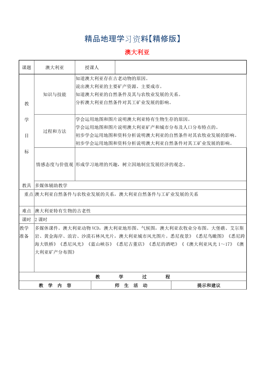 精修版七年級地理下冊第八章第四節(jié)澳大利亞教案3人教版_第1頁