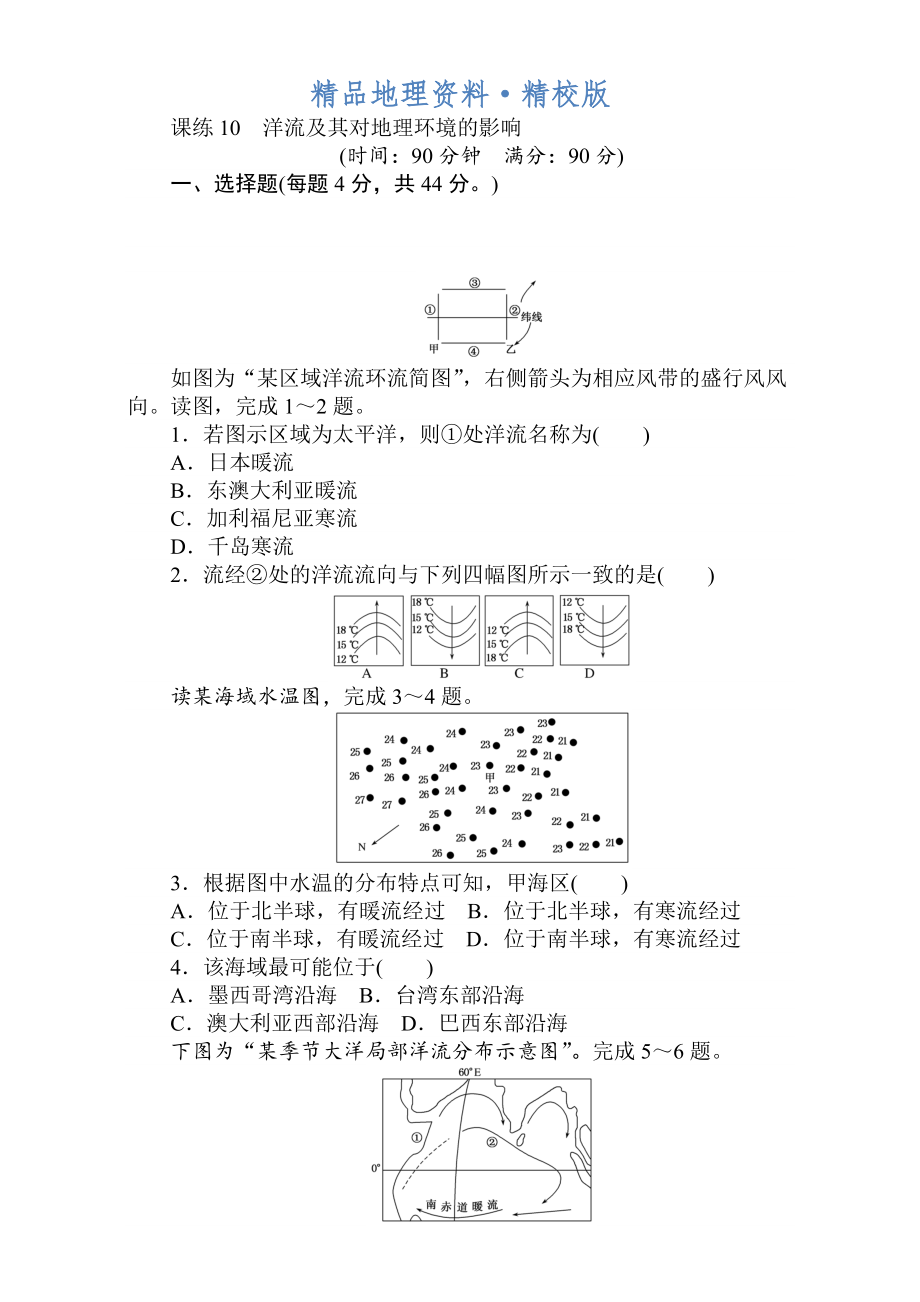 精校版高考地理人教版第一輪總復(fù)習(xí)全程訓(xùn)練：第四章 水圈與水體運(yùn)動(dòng) 課練10 Word版含解析_第1頁(yè)