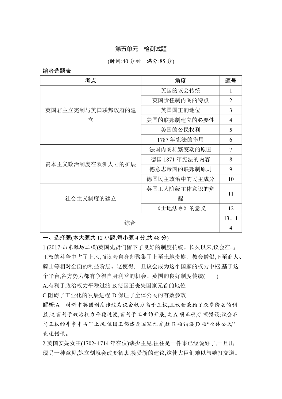 高考?xì)v史通史版：第五單元　近代西方民主政治與國(guó)際工人運(yùn)動(dòng)的發(fā)展 檢測(cè)試題 含解析_第1頁(yè)