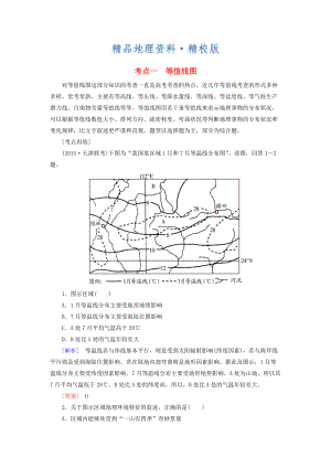 精校版【與名師對(duì)話】高考地理二輪復(fù)習(xí) 第三部分 考前30天 專題四 考前高頻考點(diǎn)再練 考點(diǎn)1 等值線圖