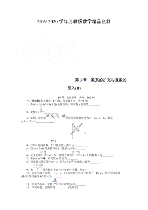 高中數(shù)學(xué)蘇教版選修12習(xí)題：第3章 數(shù)系的擴(kuò)充與復(fù)數(shù)的引入 章末檢測(cè)B