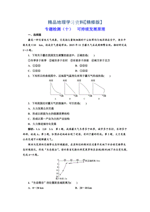 精修版全國高考高三地理二輪復(fù)習(xí) 五大原理 準(zhǔn)確分析練習(xí) 專題檢測十 可持續(xù)發(fā)展原理 Word版含解析