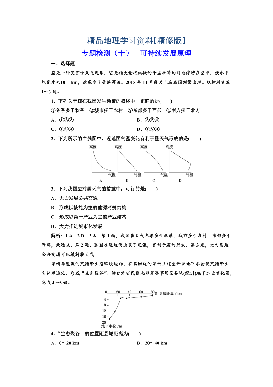 精修版全國高考高三地理二輪復(fù)習(xí) 五大原理 準(zhǔn)確分析練習(xí) 專題檢測十 可持續(xù)發(fā)展原理 Word版含解析_第1頁