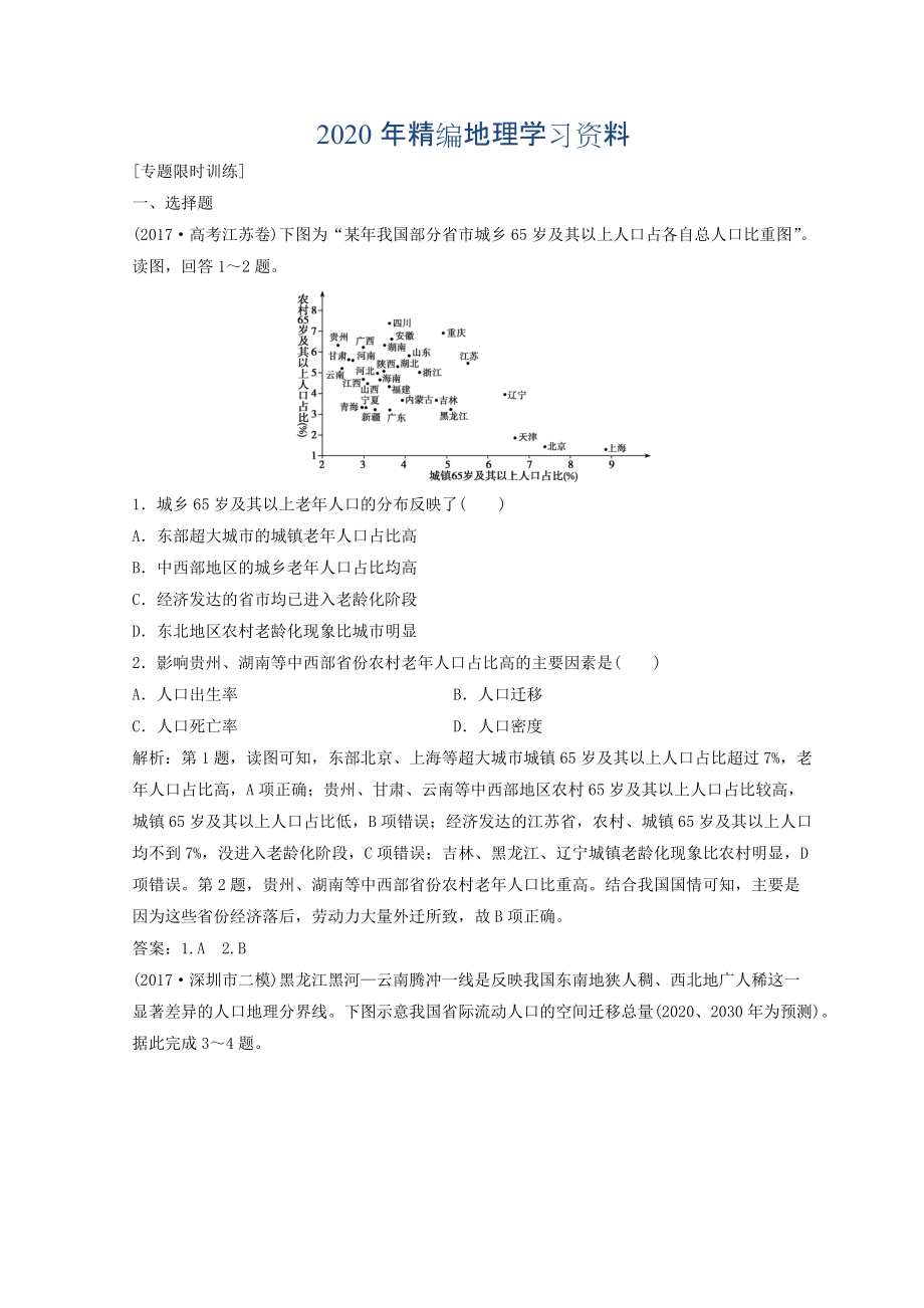 年創(chuàng)新思維高考地理二輪復(fù)習(xí)專題限時訓(xùn)練：第一部分 專題二 人文地理事象與原理 第1講 人口、城市與交通 Word版含答案_第1頁