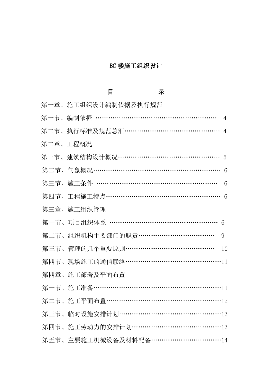 BC樓施工組織設(shè)計(jì)（DOC 135頁）_第1頁