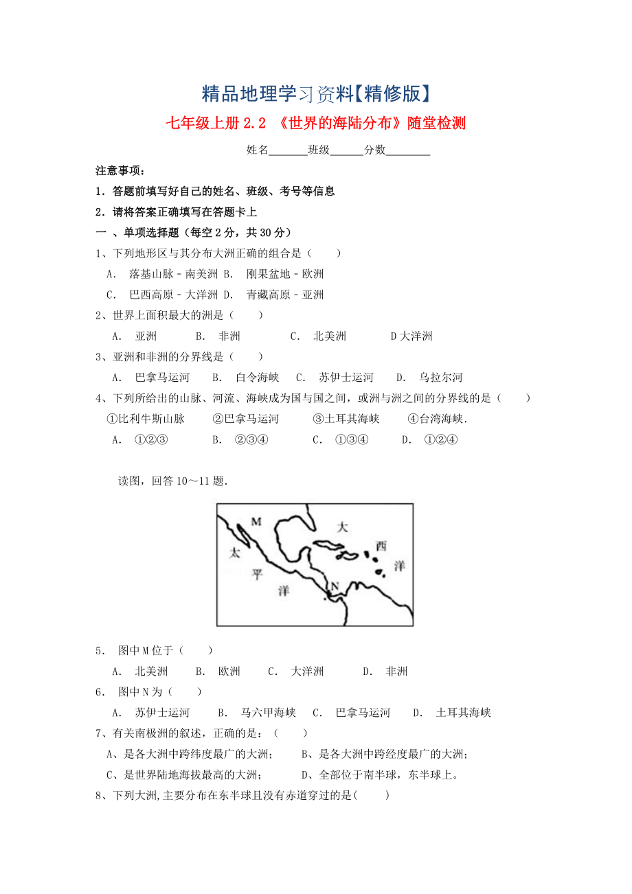 精修版七年級地理上冊 2.2 世界的海陸分布隨堂檢測 湘教版_第1頁