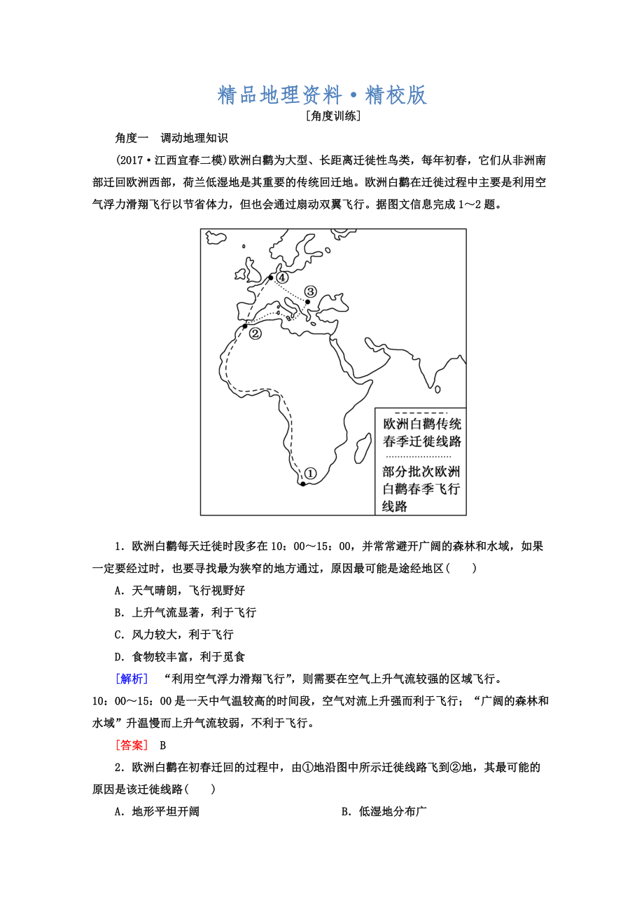 精校版高考地理二轮专题复习检测：第一部分 学科能力篇 专题一 学科四项考核能力 112角度一　调动地理知识 Word版含答案_第1页