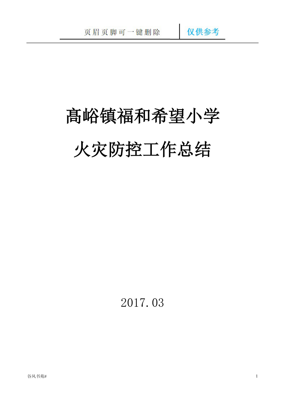 學校火災(zāi)防控工作總結(jié)【薈萃內(nèi)容】_第1頁