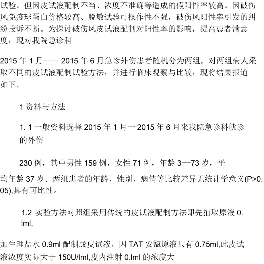 破傷風抗毒素皮試液配製方法與陽性率相關性觀察