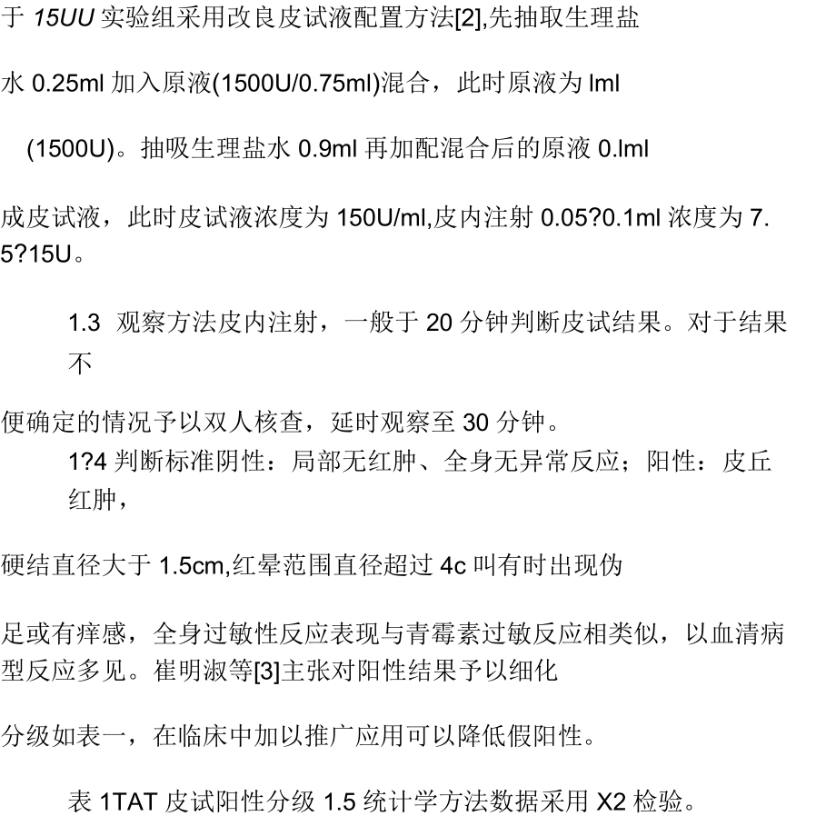 破傷風抗毒素皮試液配製方法與陽性率相關性觀察