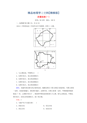 精修版【與名師對話】新課標(biāo)高考地理總復(fù)習(xí) 質(zhì)量檢測1