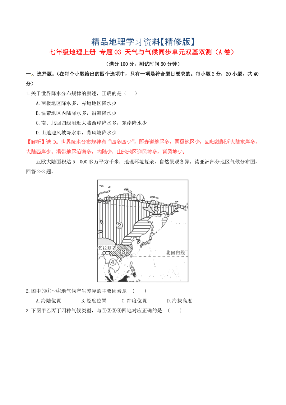 精修版七年級地理上冊 專題03 天氣與氣候同步單元雙基雙測A卷含解析 人教版_第1頁