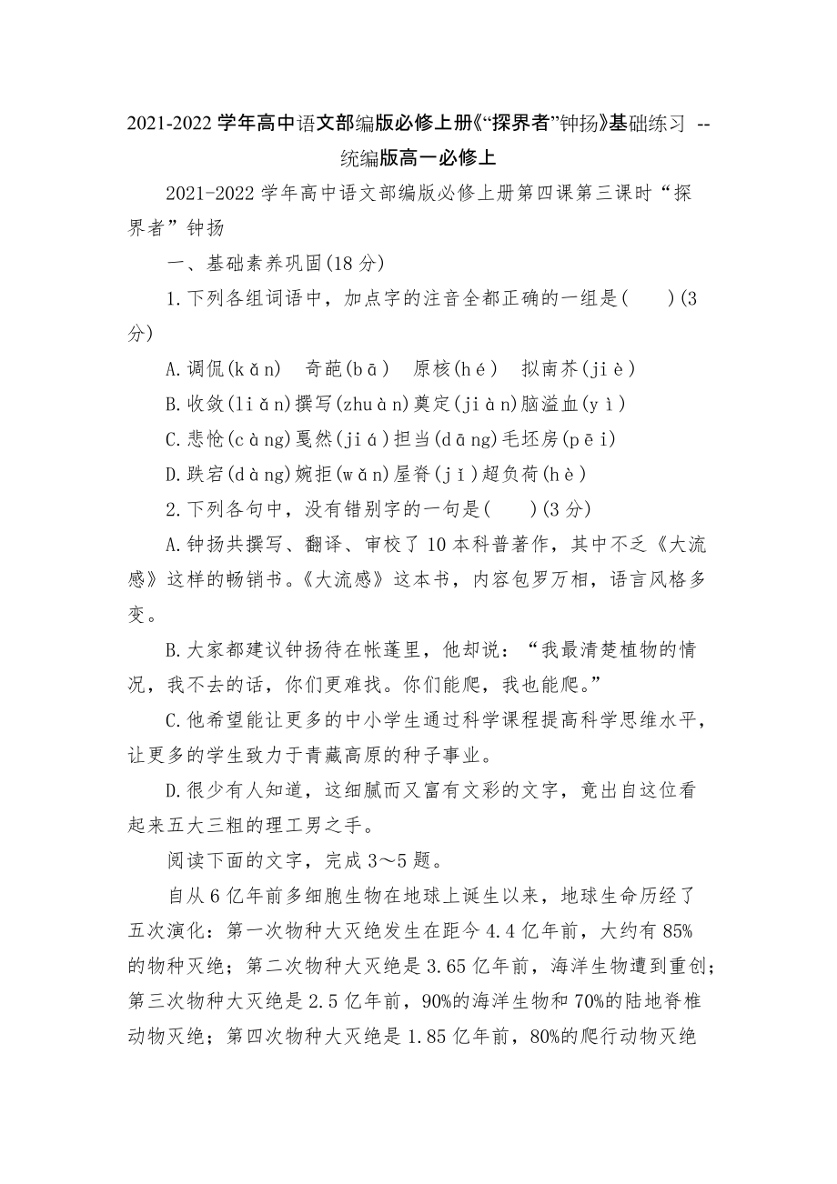 2021-2022學(xué)年高中語文部編版必修上冊《“探界者”鐘揚》基礎(chǔ)練習(xí) -- 統(tǒng)編版高一必修上_第1頁