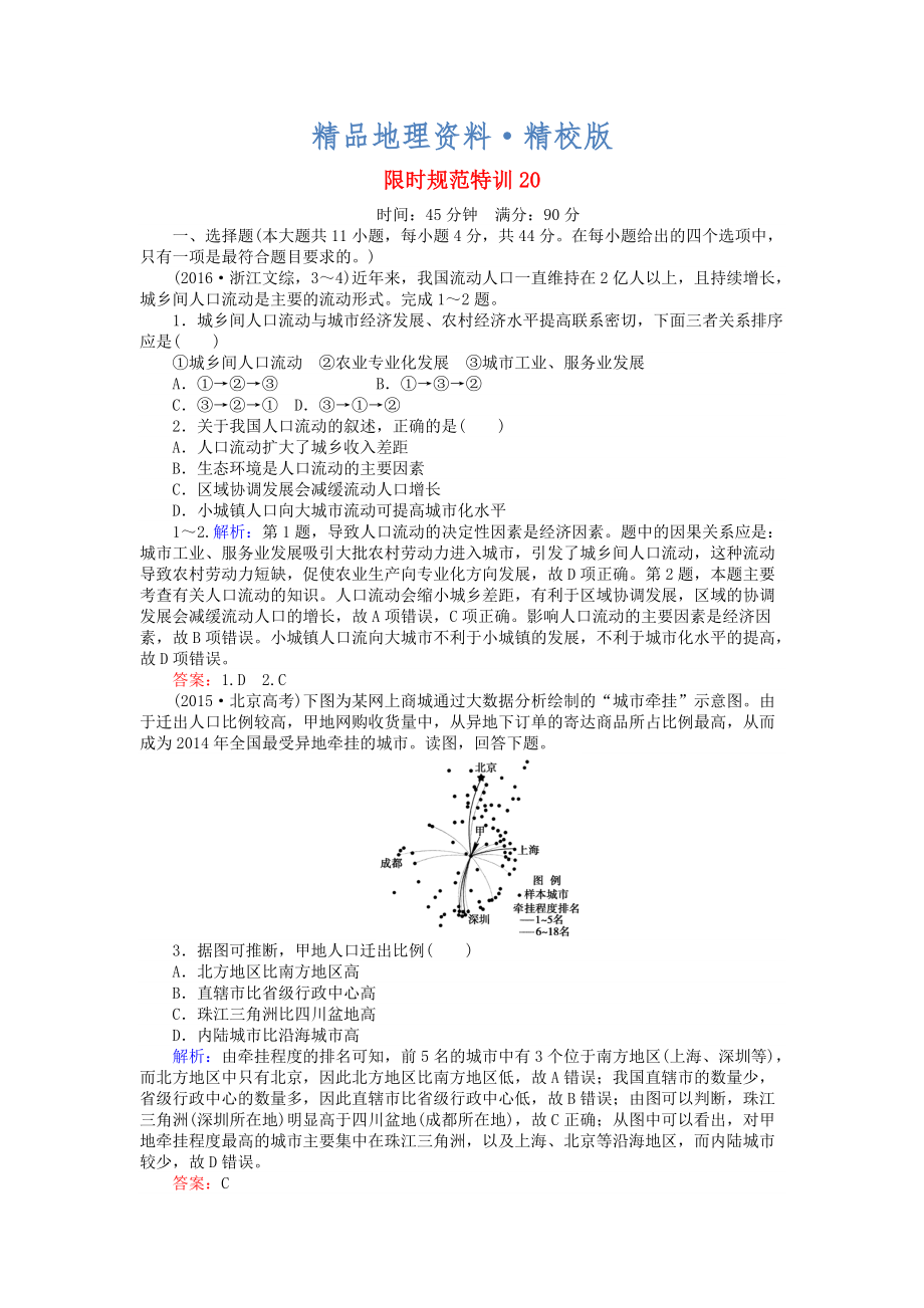 精校版高考地理總復習 限時規(guī)范特訓：20_第1頁