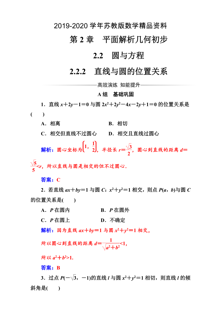 苏教版高中数学必修2第2章2.22.2.2直线与圆的位置关系 Word版含解析_第1页