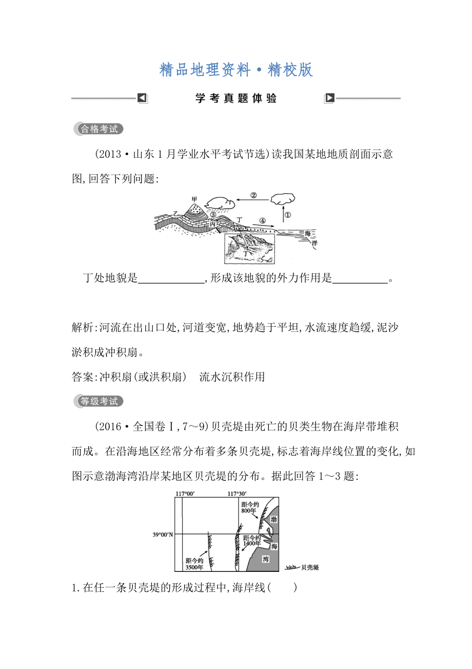 精校版高中地理必修1魯教版山東專用試題：第四章 學(xué)考真題體驗(yàn) Word版含答案_第1頁