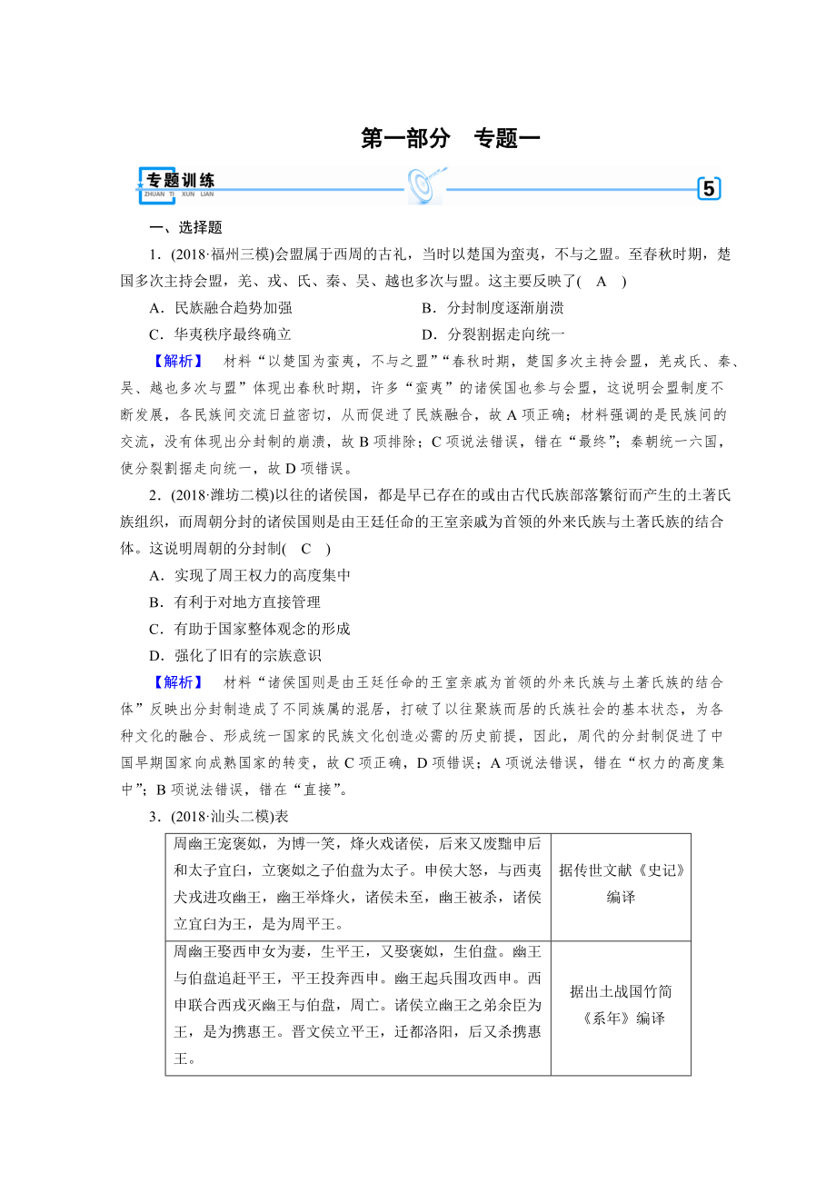 高考历史大：第一部分　古代中国和古代世界 1 含答案_第1页