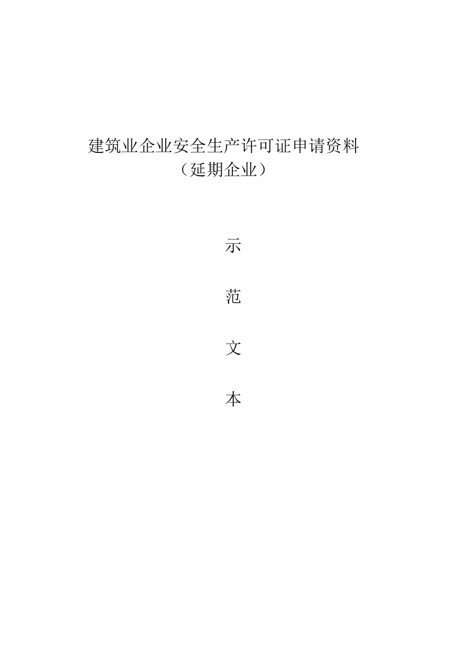 湖北省安全生产许可证延期示范文本_第1页
