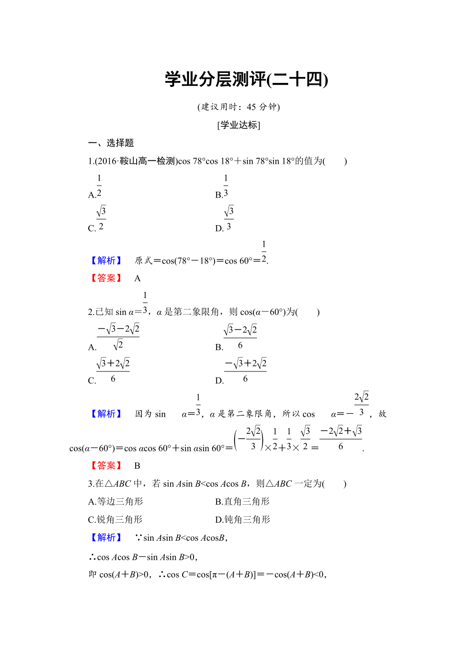 高中數(shù)學(xué)人教B版必修4學(xué)業(yè)分層測(cè)評(píng)24 兩角和與差的余弦 Word版含解析_第1頁(yè)