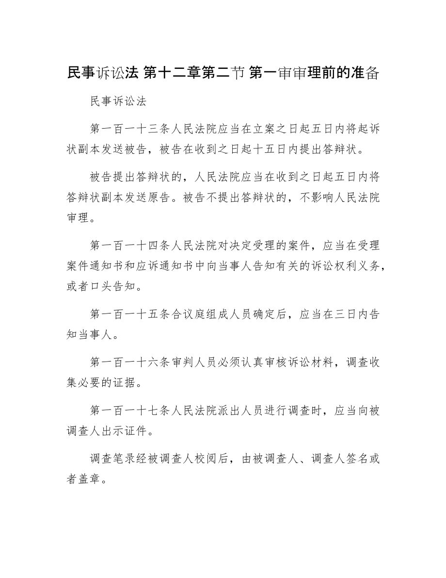 民事訴訟法 第十二章第二節(jié) 第一審審理前的準(zhǔn)備_第1頁