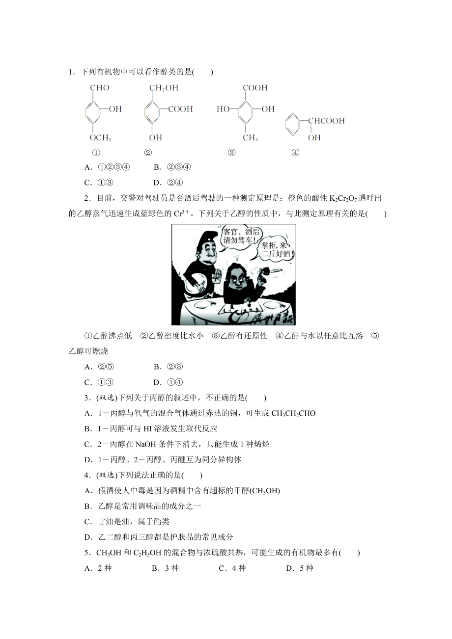 精修版蘇教版化學(xué)選修五：專題四 第二單元第一課時　醇的性質(zhì)和應(yīng)用 Word版含解析_第1頁