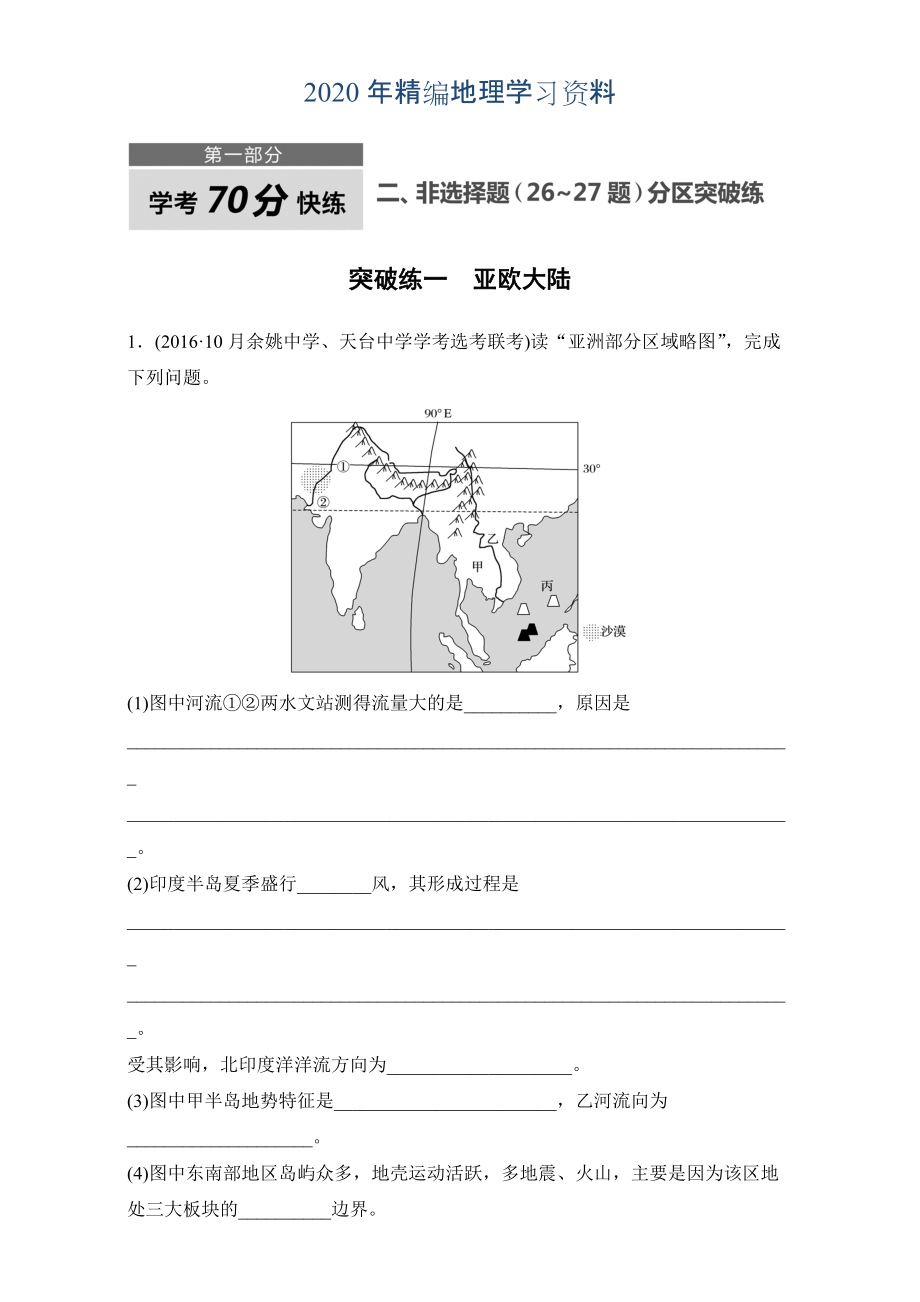 年浙江選考考前特訓(xùn)學(xué)考70分快練非選擇題：突破練一　亞歐大陸 Word版含解析_第1頁