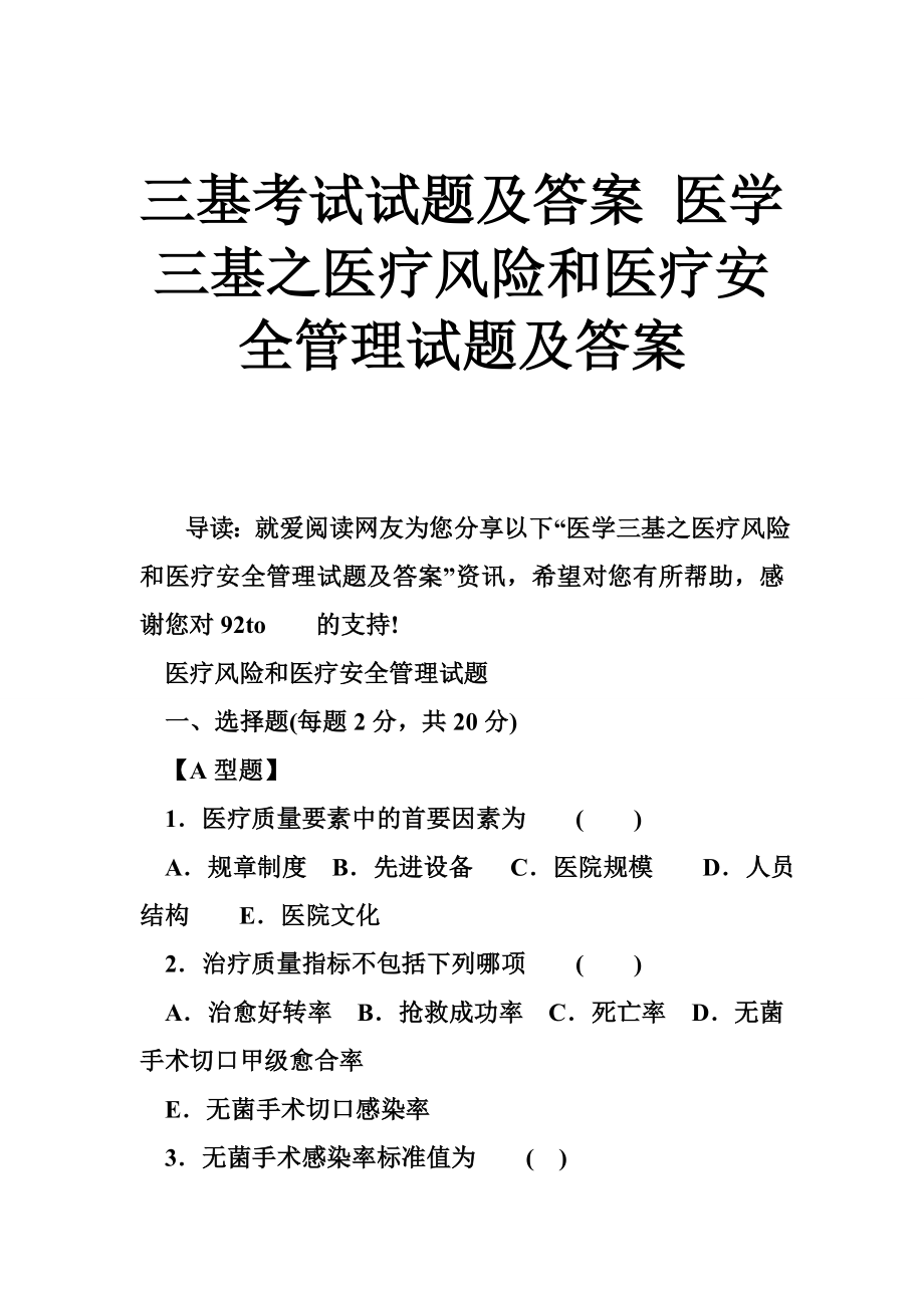 三基考试试题及答案 医学三基之医疗风险和医疗安全管理试题及答案_第1页